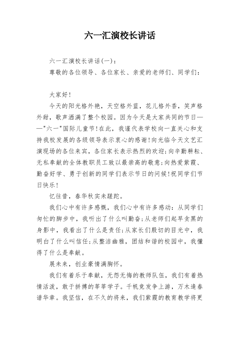 六一汇演校长讲话