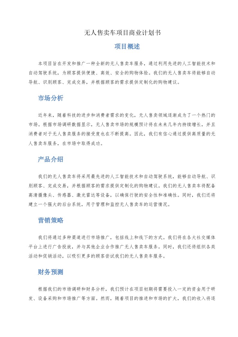 无人售卖车项目商业计划书