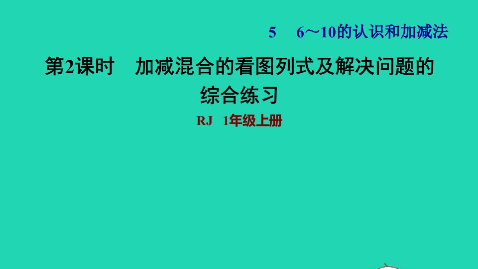 2021一年级数学上册56_10的认识和加减法第12课时加减混合的看图列式及解决问题的综合练习习题课件新人教版