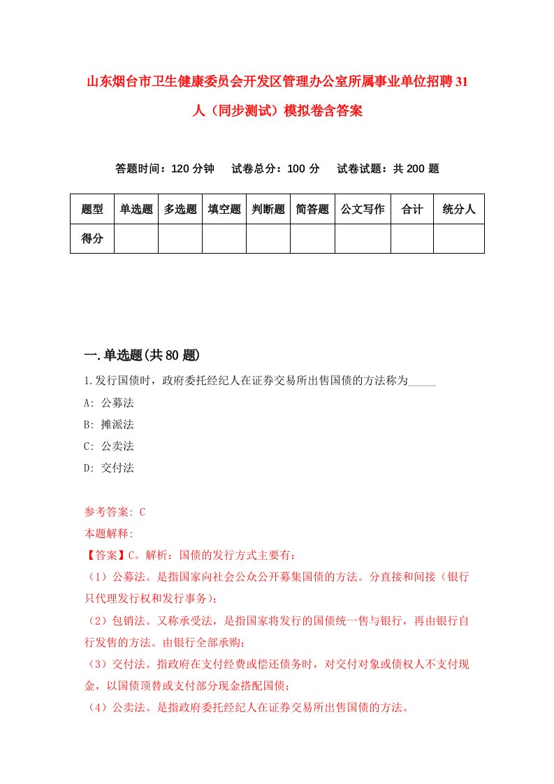 山东烟台市卫生健康委员会开发区管理办公室所属事业单位招聘31人同步测试模拟卷含答案8