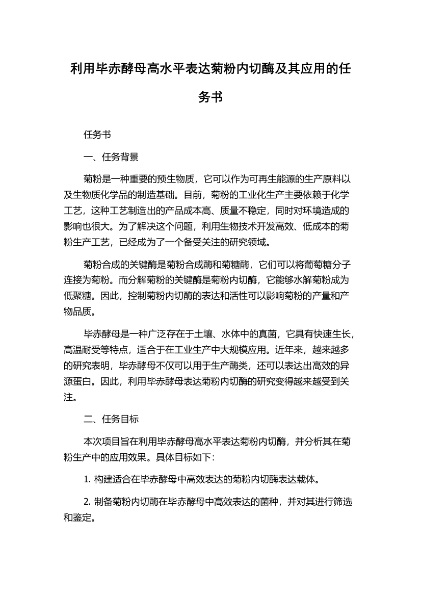 利用毕赤酵母高水平表达菊粉内切酶及其应用的任务书