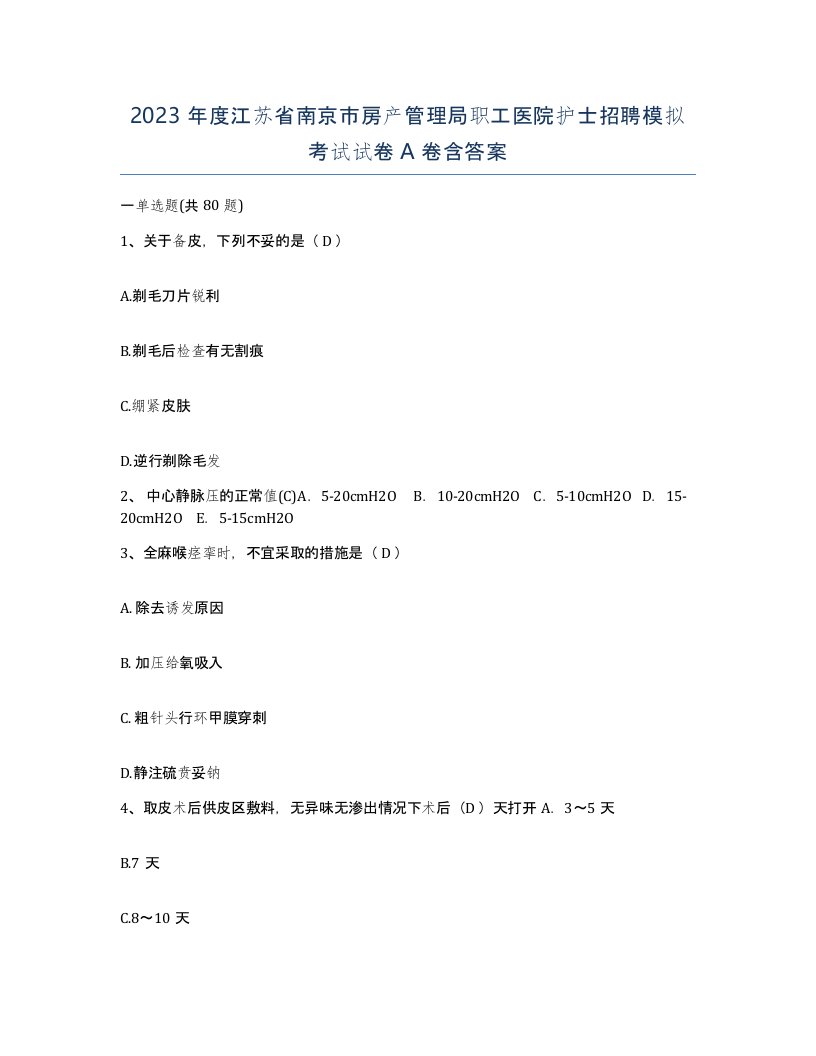 2023年度江苏省南京市房产管理局职工医院护士招聘模拟考试试卷A卷含答案