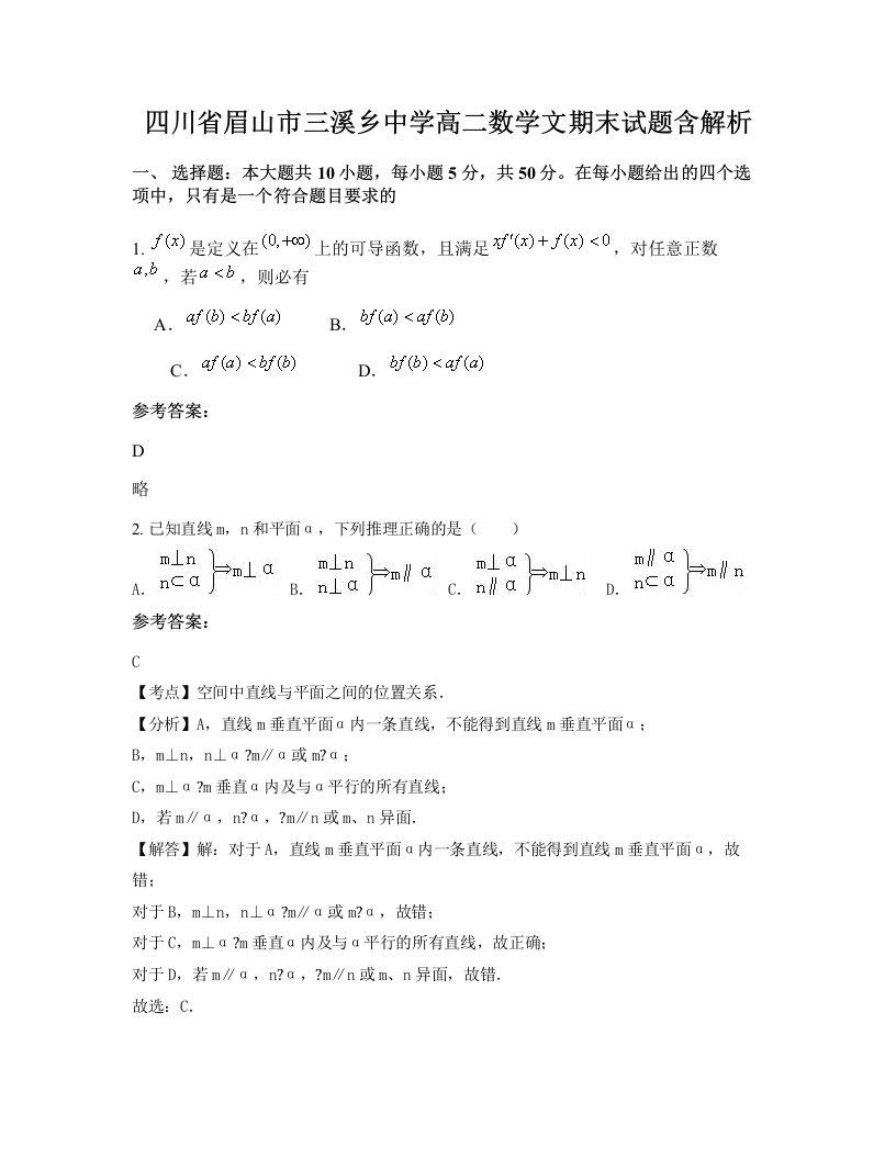 四川省眉山市三溪乡中学高二数学文期末试题含解析