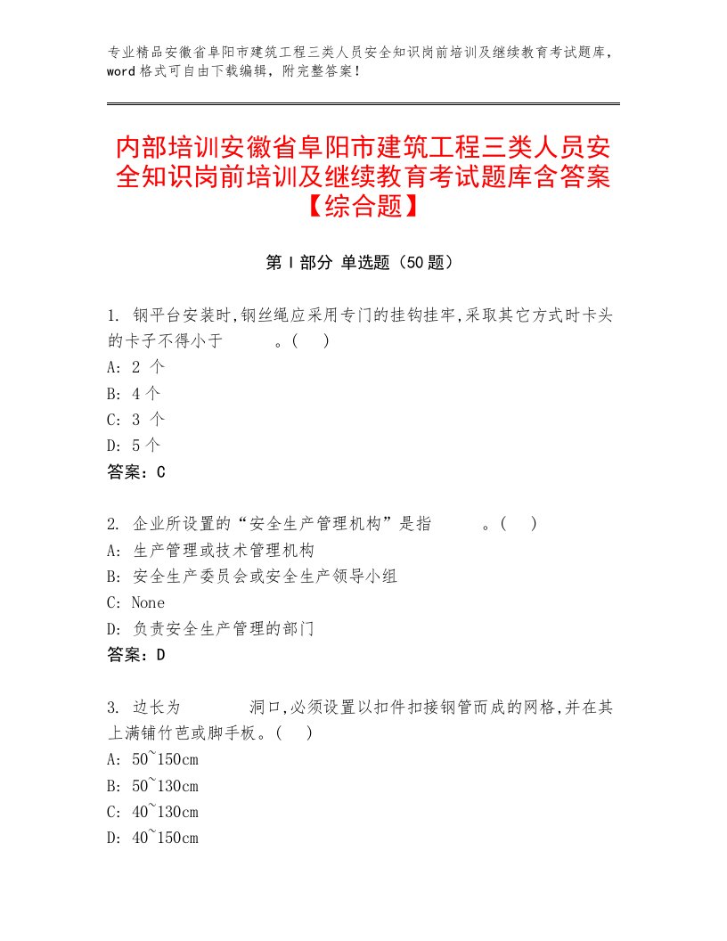 内部培训安徽省阜阳市建筑工程三类人员安全知识岗前培训及继续教育考试题库含答案【综合题】