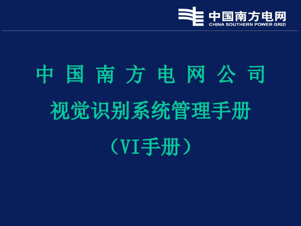 南方电网VI手册