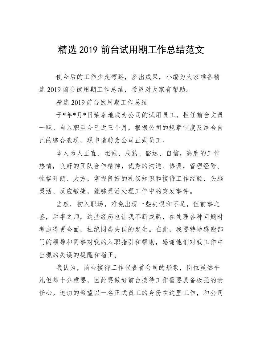 精选2019前台试用期工作总结范文