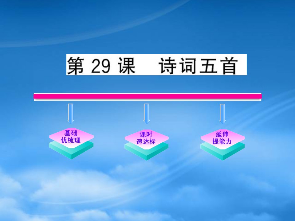 【金榜学案】九级语文上册