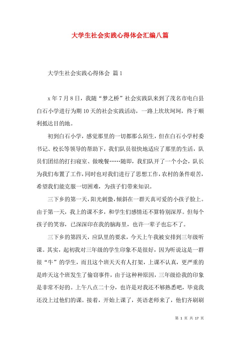 大学生社会实践心得体会汇编八篇（二）