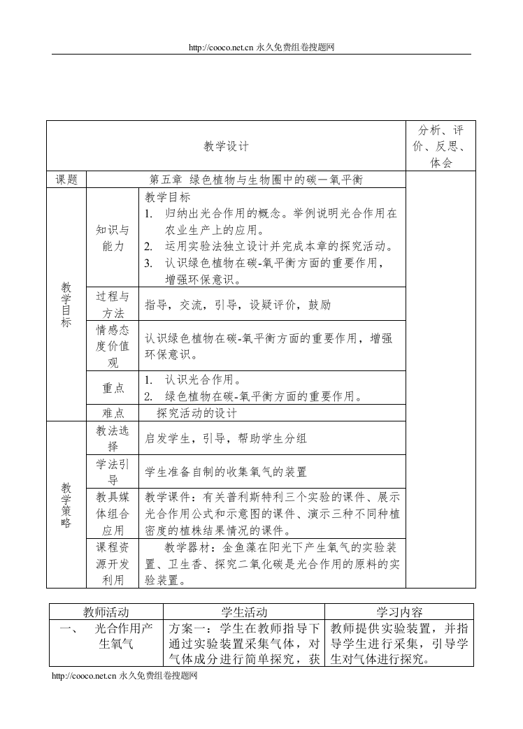 【精编】35绿色植物与生物圈中的碳－氧平衡doc初中生物