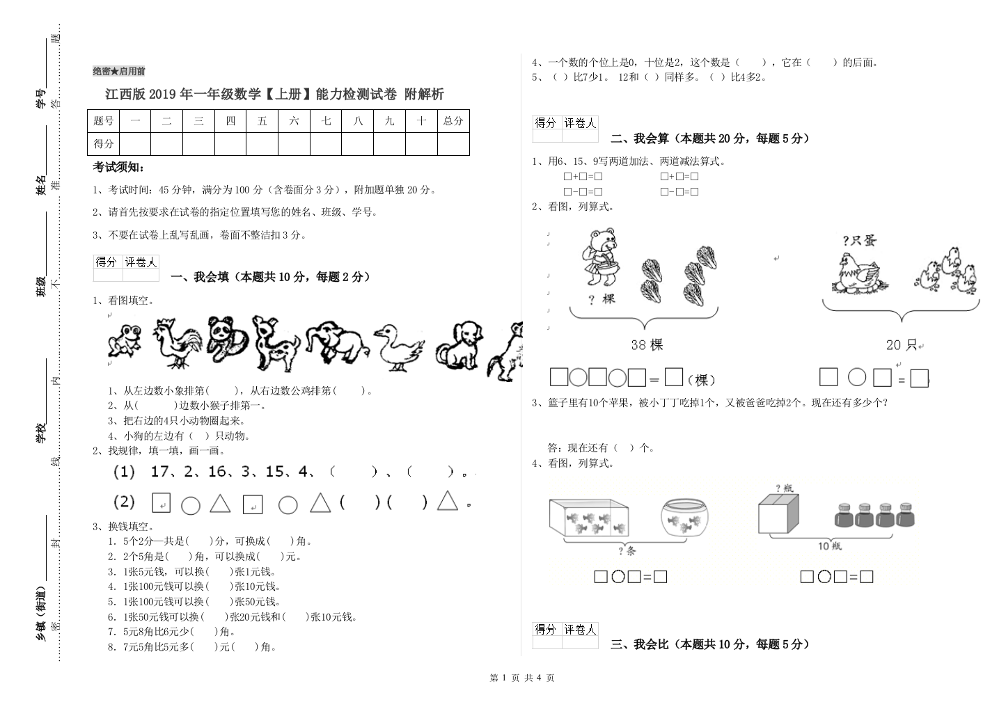 江西版2019年一年级数学【上册】能力检测试卷-附解析