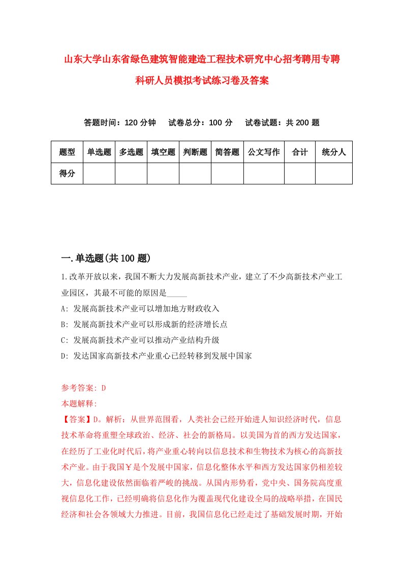 山东大学山东省绿色建筑智能建造工程技术研究中心招考聘用专聘科研人员模拟考试练习卷及答案第0期