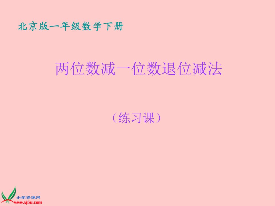 北京版数学一年级下册《两位数减一位数（退位）》