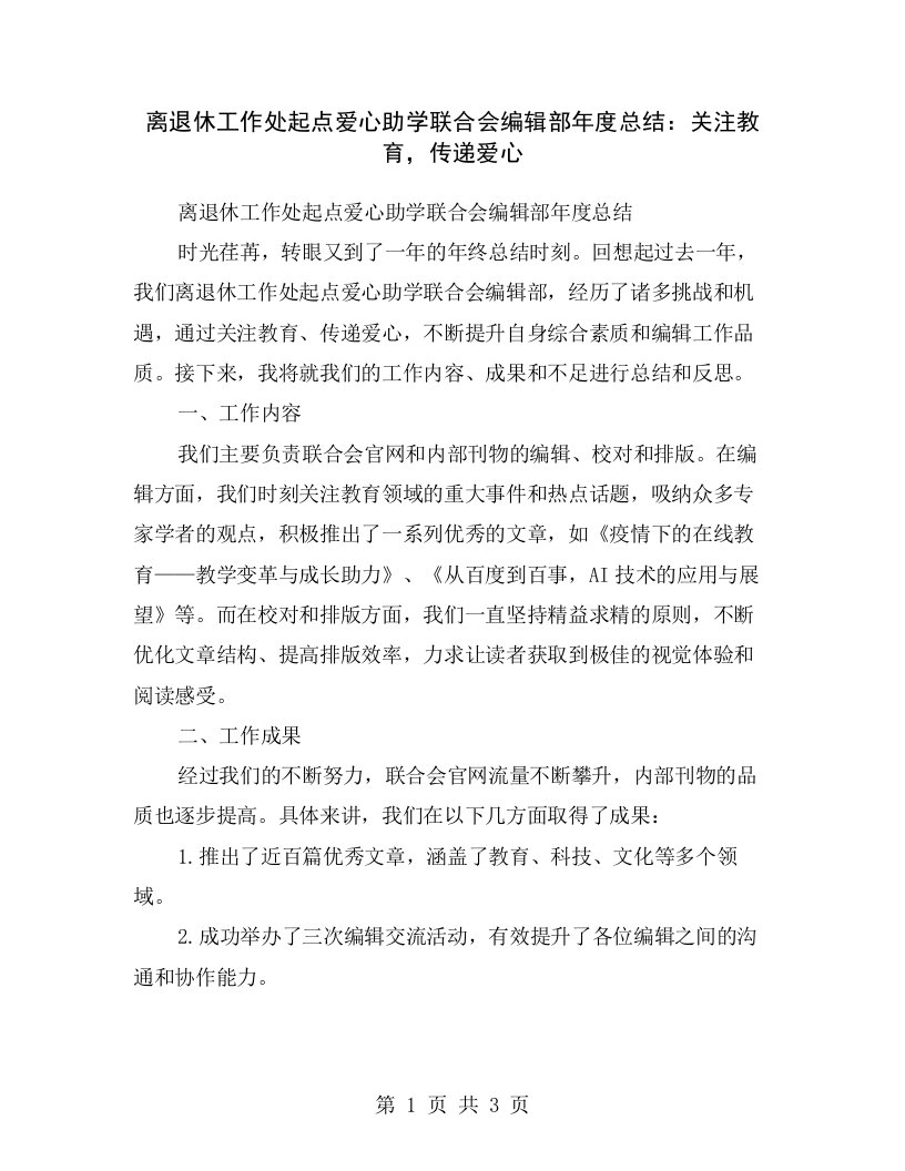 离退休工作处起点爱心助学联合会编辑部年度总结：关注教育，传递爱心