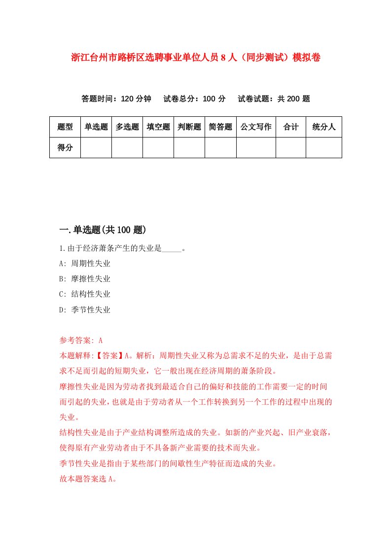 浙江台州市路桥区选聘事业单位人员8人同步测试模拟卷第41次