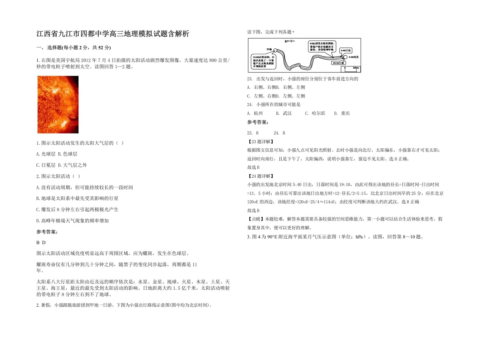 江西省九江市四都中学高三地理模拟试题含解析