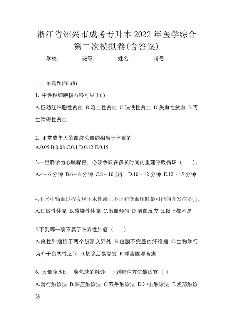 浙江省绍兴市成考专升本2022年医学综合第二次模拟卷含答案