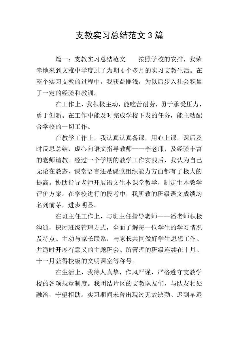 支教实习总结范文3篇