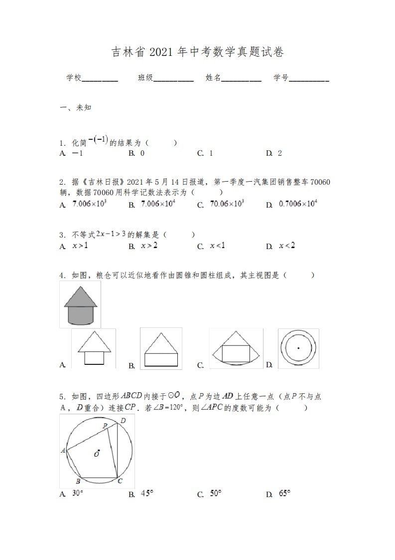 吉林省2021年中考数学真题试卷