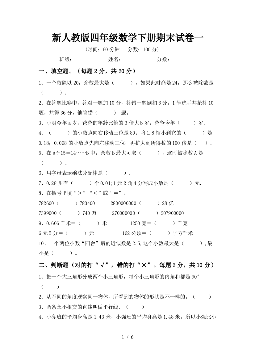 新人教版四年级数学下册期末试卷一