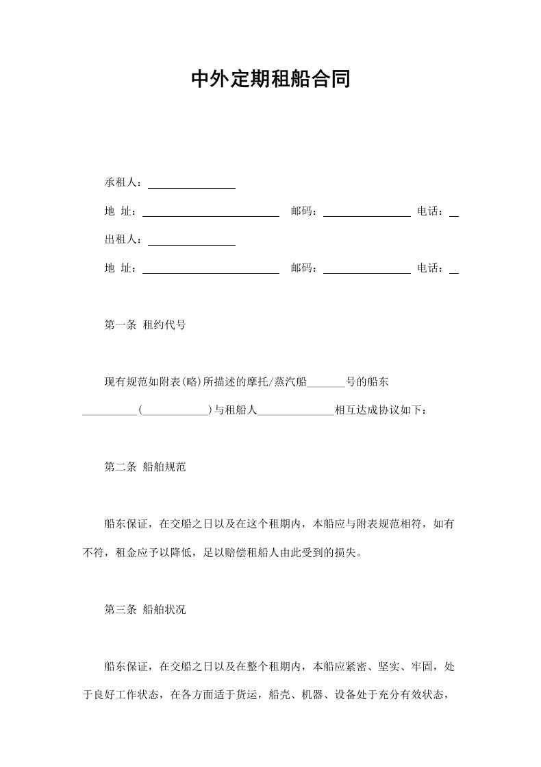 精品文档-中外定期租船合同