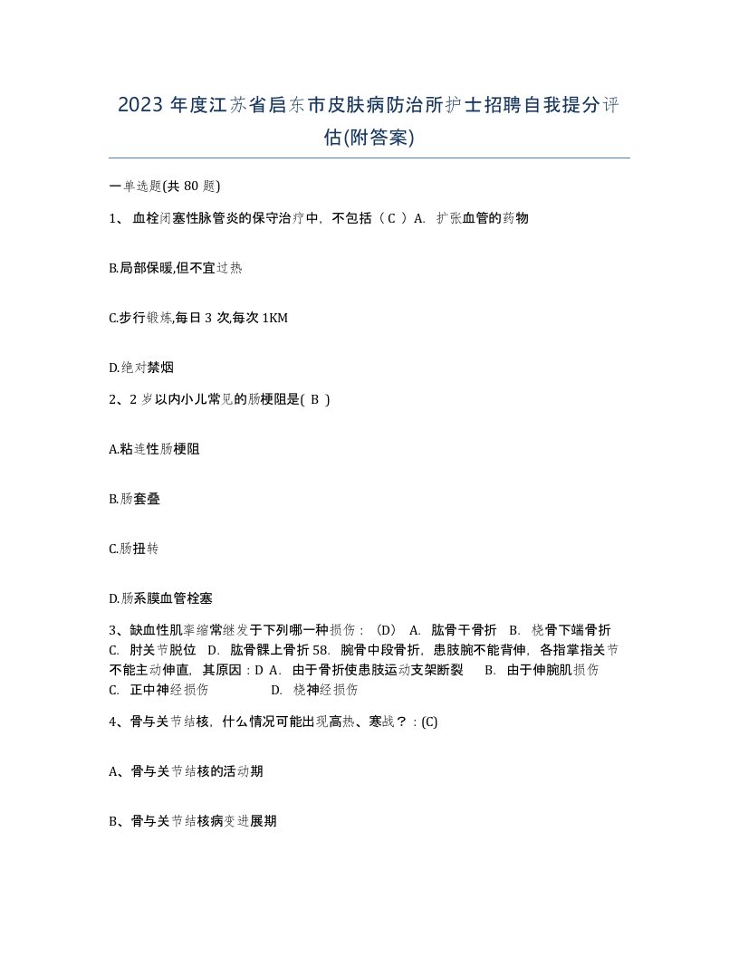 2023年度江苏省启东市皮肤病防治所护士招聘自我提分评估附答案