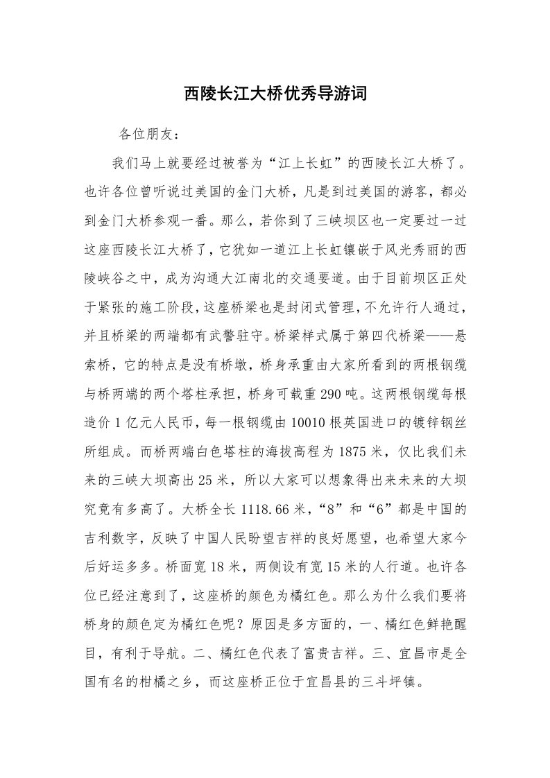 其他范文_导游词_西陵长江大桥优秀导游词