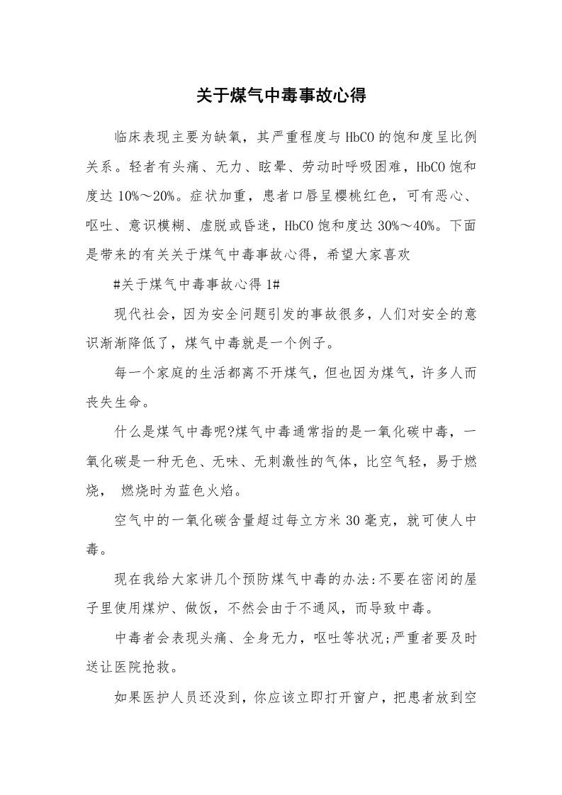 讲座心得_关于煤气中毒事故心得