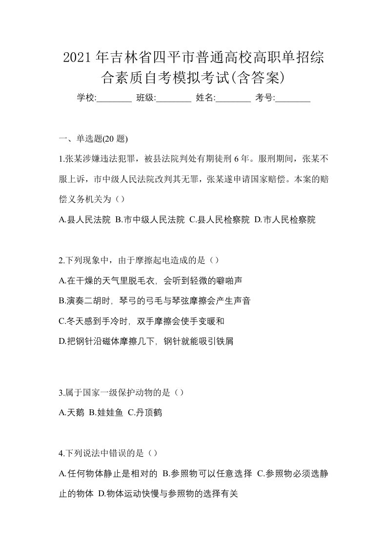 2021年吉林省四平市普通高校高职单招综合素质自考模拟考试含答案