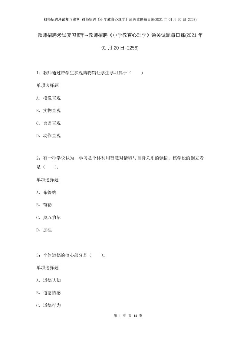 教师招聘考试复习资料-教师招聘小学教育心理学通关试题每日练2021年01月20日-2258