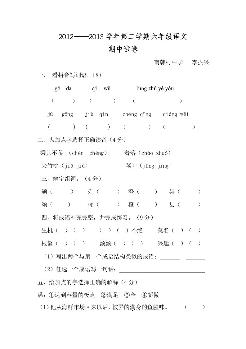 2012-2013学年六年级语文(下)期中考试试题及答案