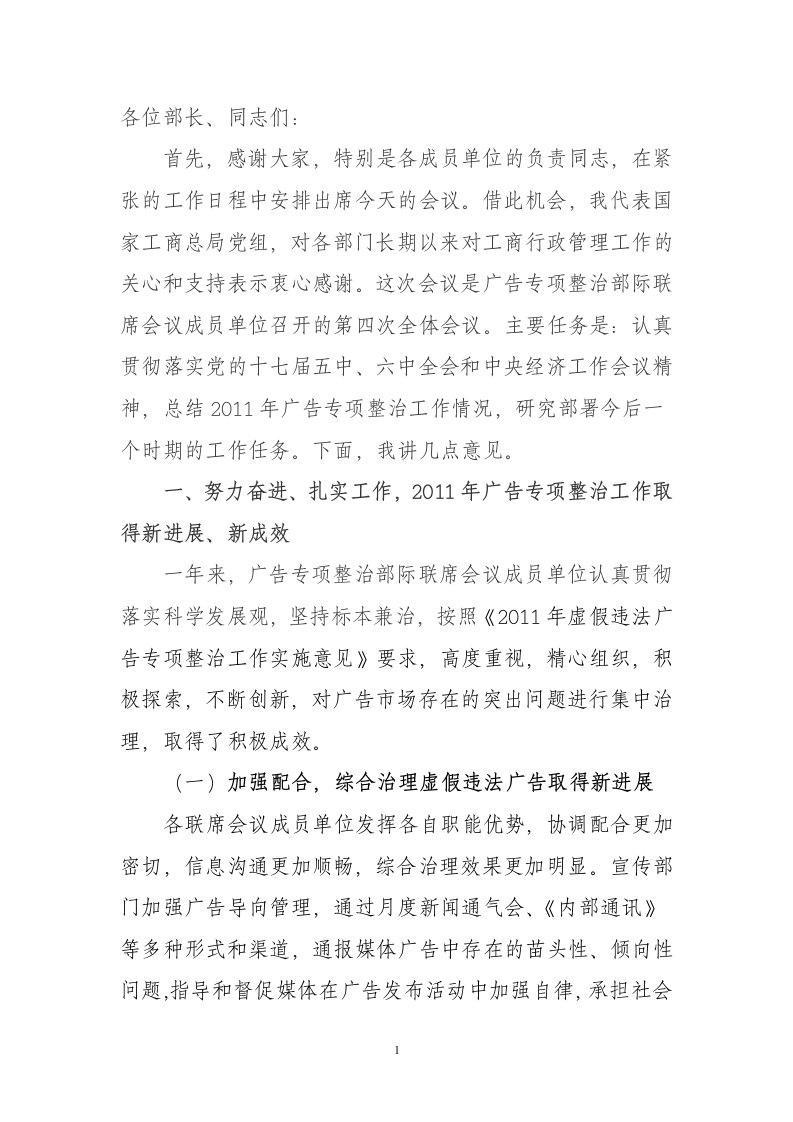 在广告专项整治部际联席会议上的讲话