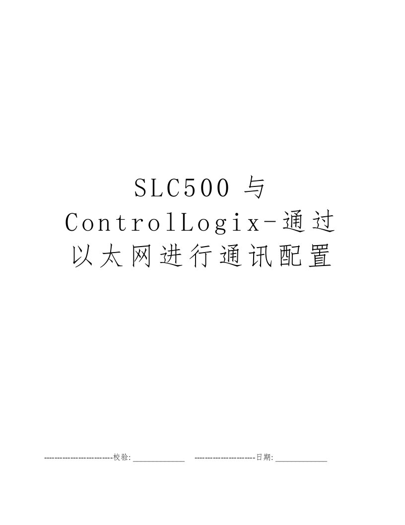 SLC500与ControlLogix-通过以太网进行通讯配置