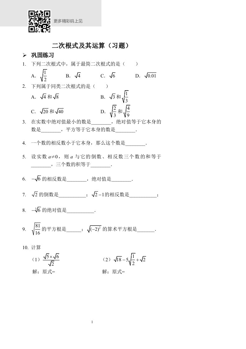 二次根式及其运算（习题及答案）