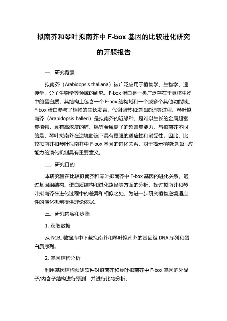 拟南芥和琴叶拟南芥中F-box基因的比较进化研究的开题报告