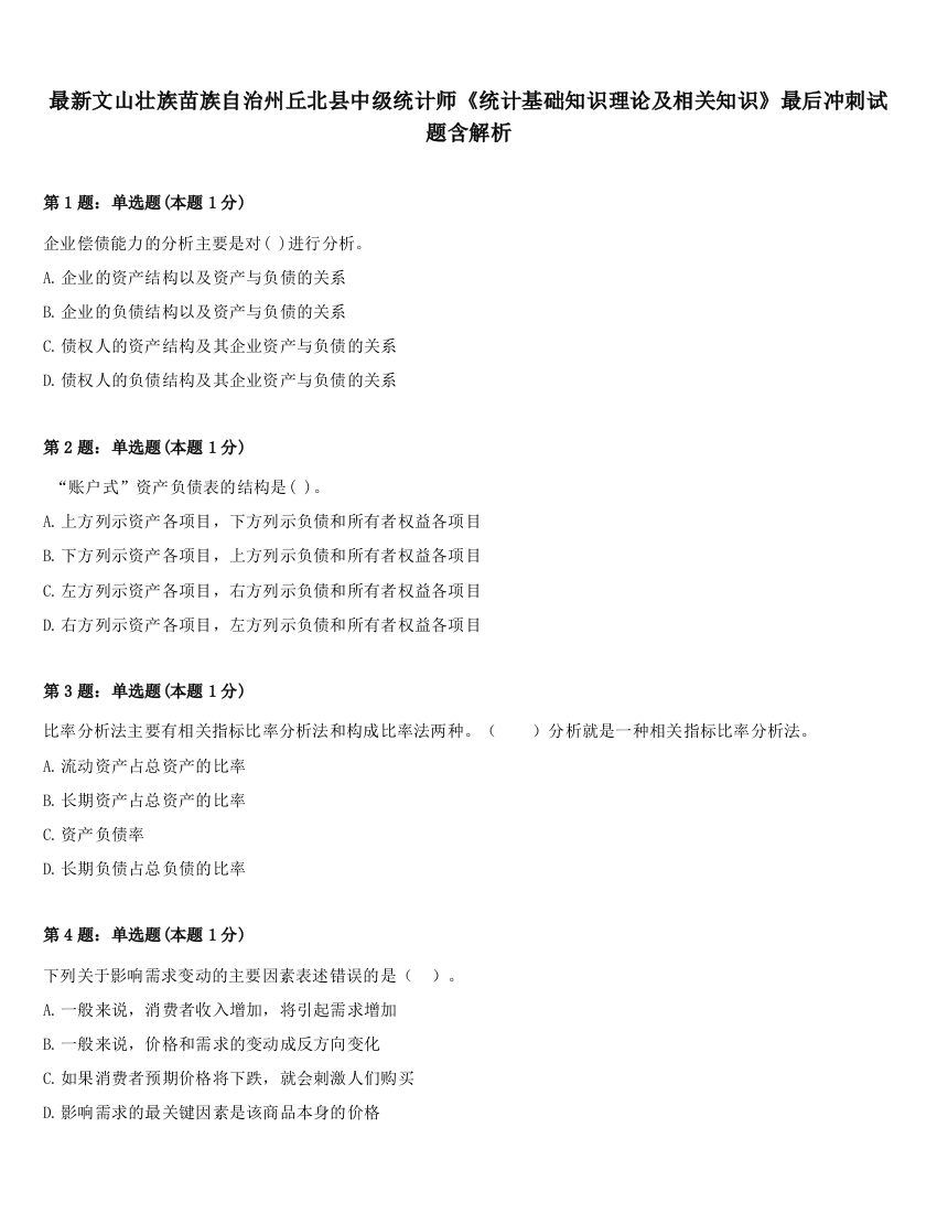 最新文山壮族苗族自治州丘北县中级统计师《统计基础知识理论及相关知识》最后冲刺试题含解析