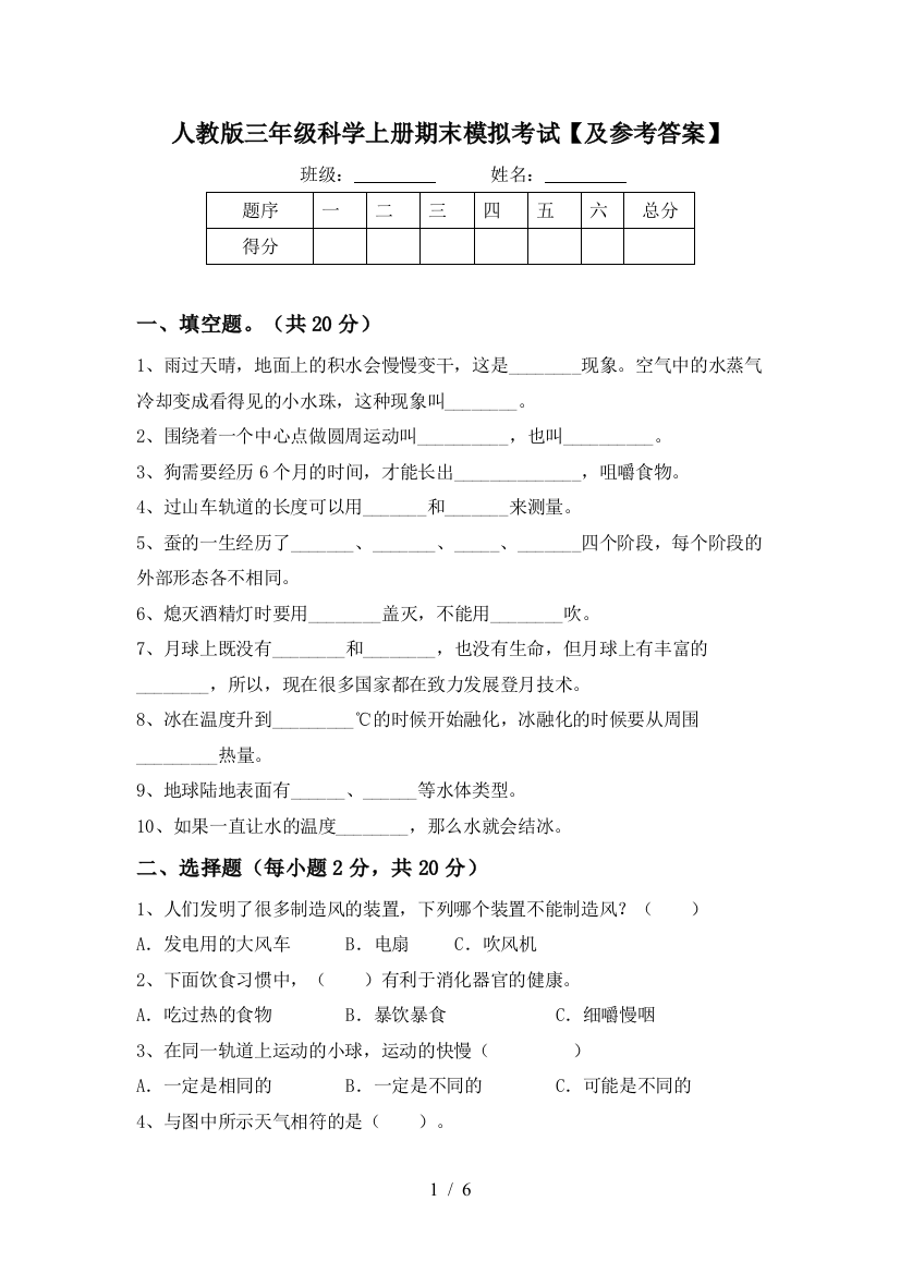 人教版三年级科学上册期末模拟考试【及参考答案】