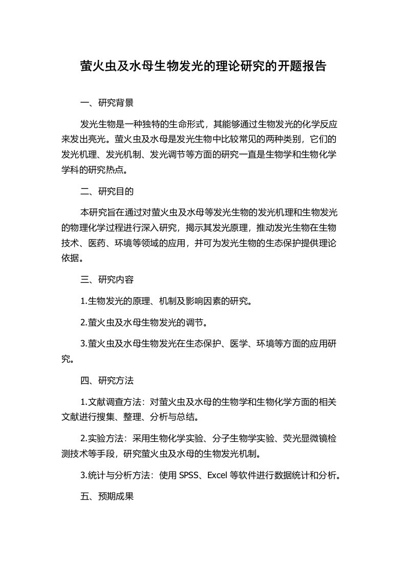 萤火虫及水母生物发光的理论研究的开题报告