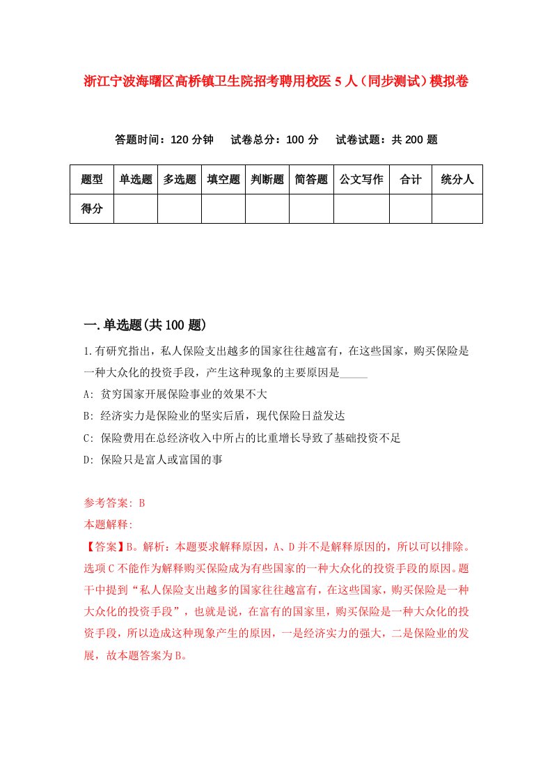 浙江宁波海曙区高桥镇卫生院招考聘用校医5人同步测试模拟卷第97套