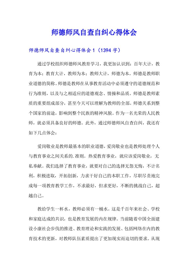 师德师风自查自纠心得体会