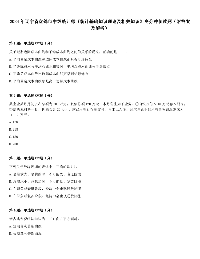 2024年辽宁省盘锦市中级统计师《统计基础知识理论及相关知识》高分冲刺试题（附答案及解析）