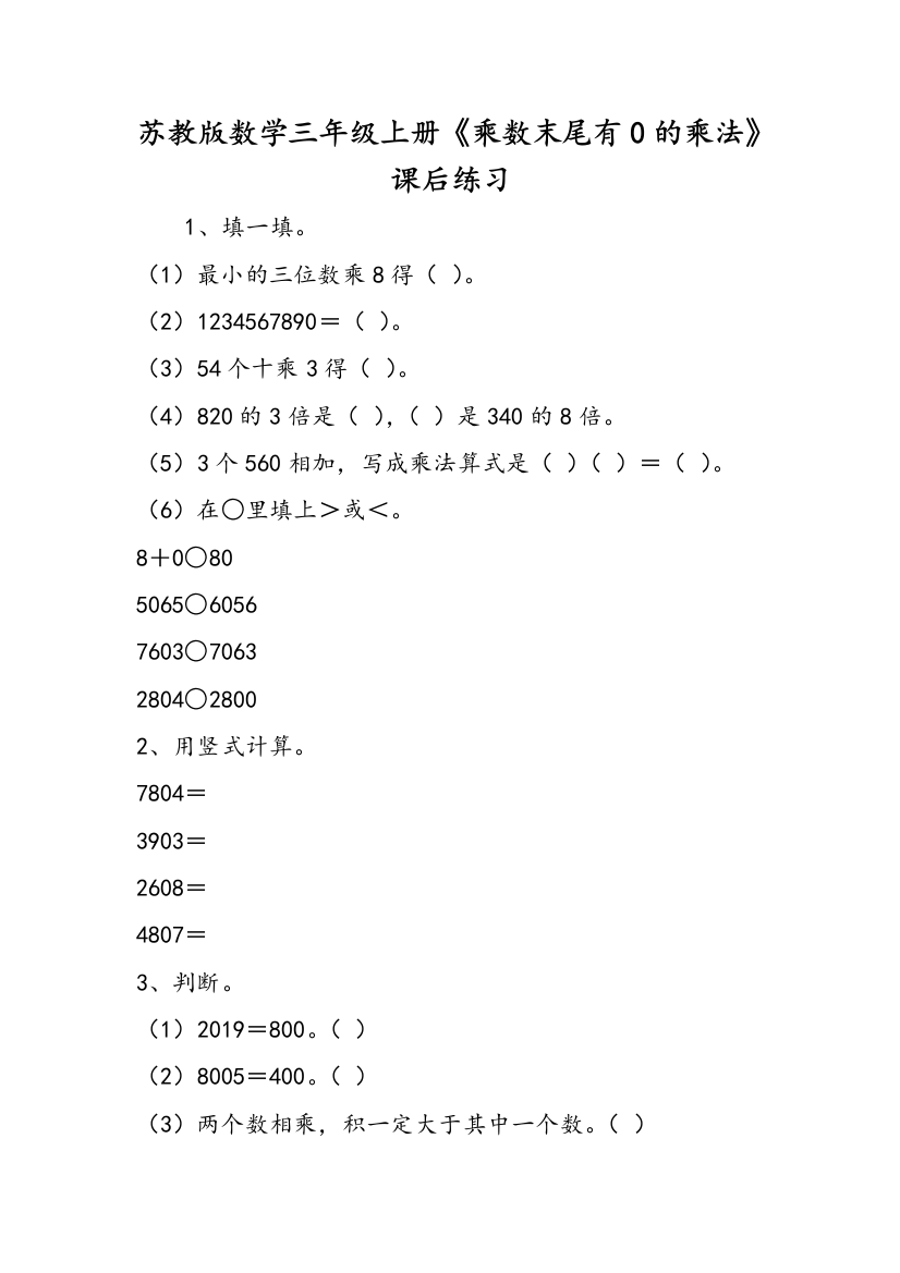 苏教版数学三年级上册《乘数末尾有0的乘法》课后练习