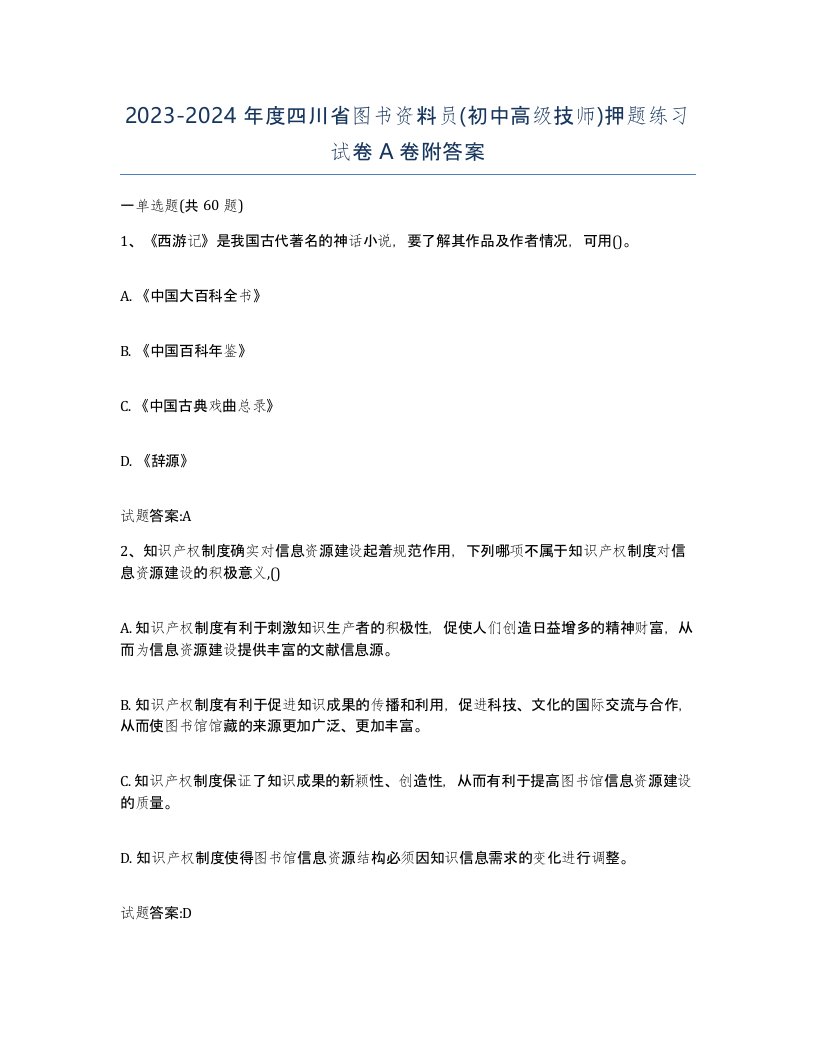 2023-2024年度四川省图书资料员初中高级技师押题练习试卷A卷附答案