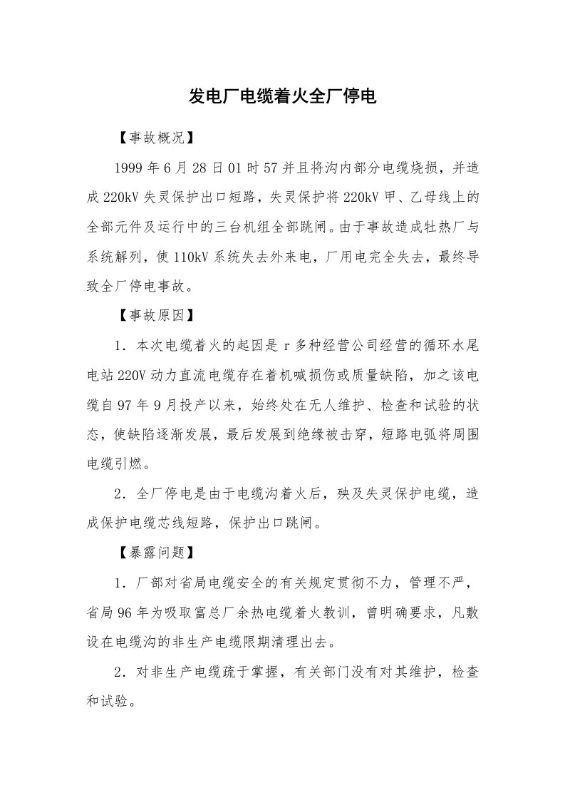 事故案例_案例分析_发电厂电缆着火全厂停电