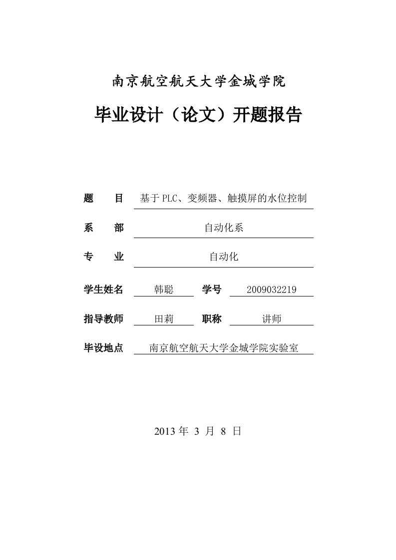 基于PLC、变频器、触摸屏的水位控制