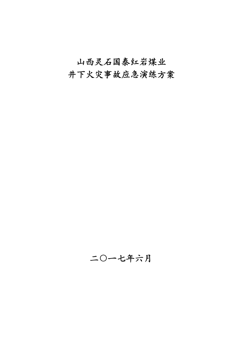 井下火灾事故应急演练专项方案