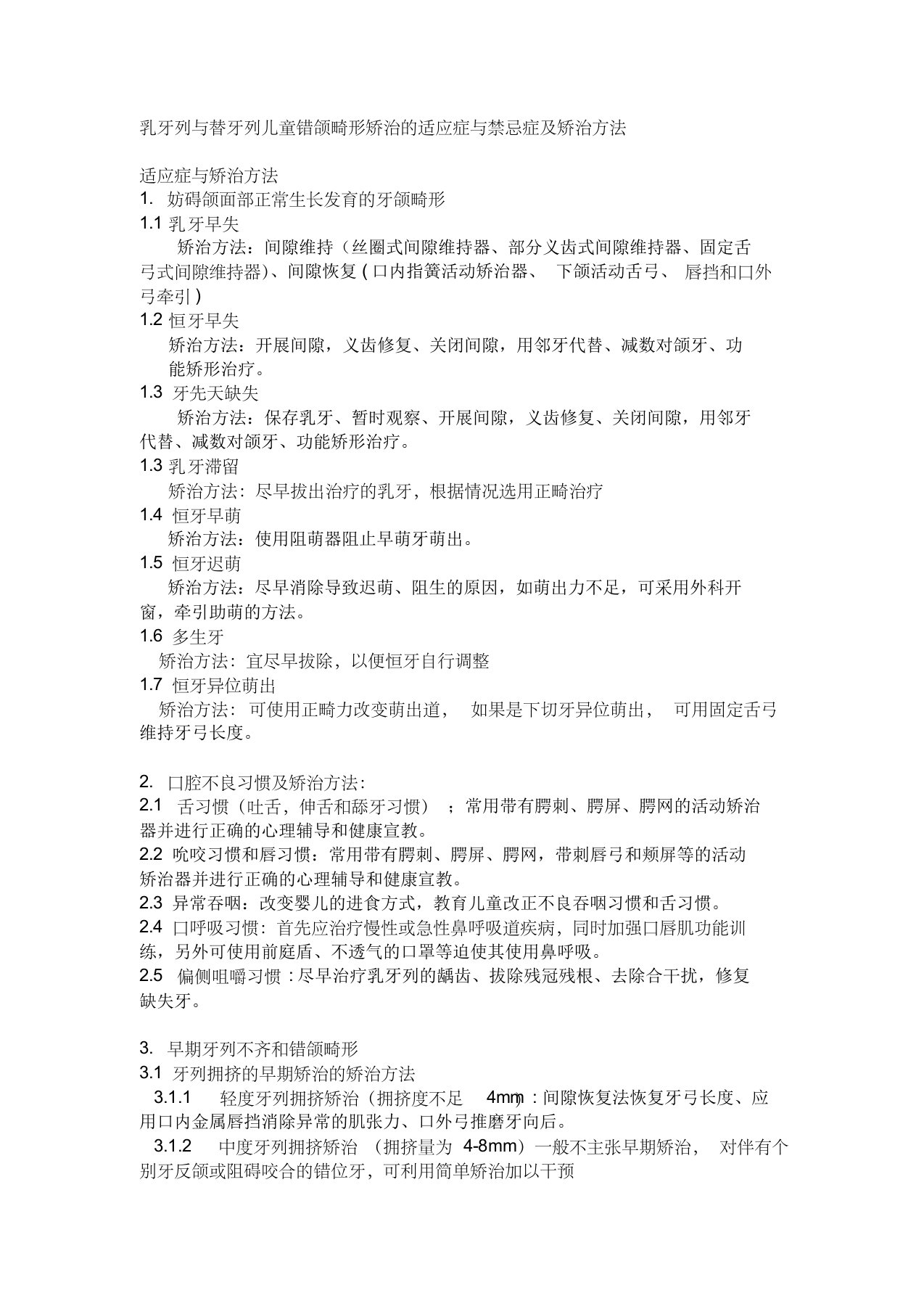 乳牙列与替牙列儿童错颌畸形矫治的适应症与禁忌症及矫治方法