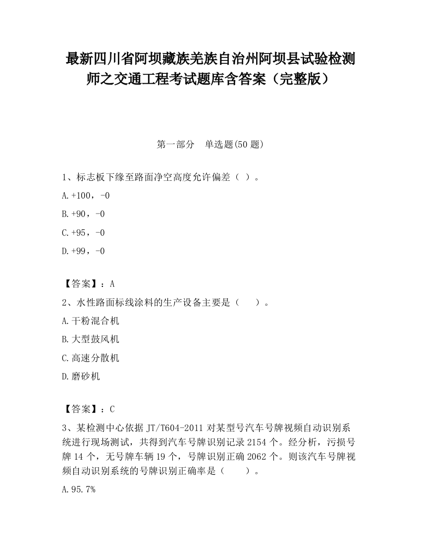 最新四川省阿坝藏族羌族自治州阿坝县试验检测师之交通工程考试题库含答案（完整版）