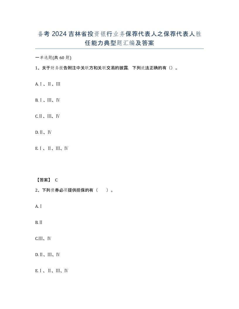 备考2024吉林省投资银行业务保荐代表人之保荐代表人胜任能力典型题汇编及答案