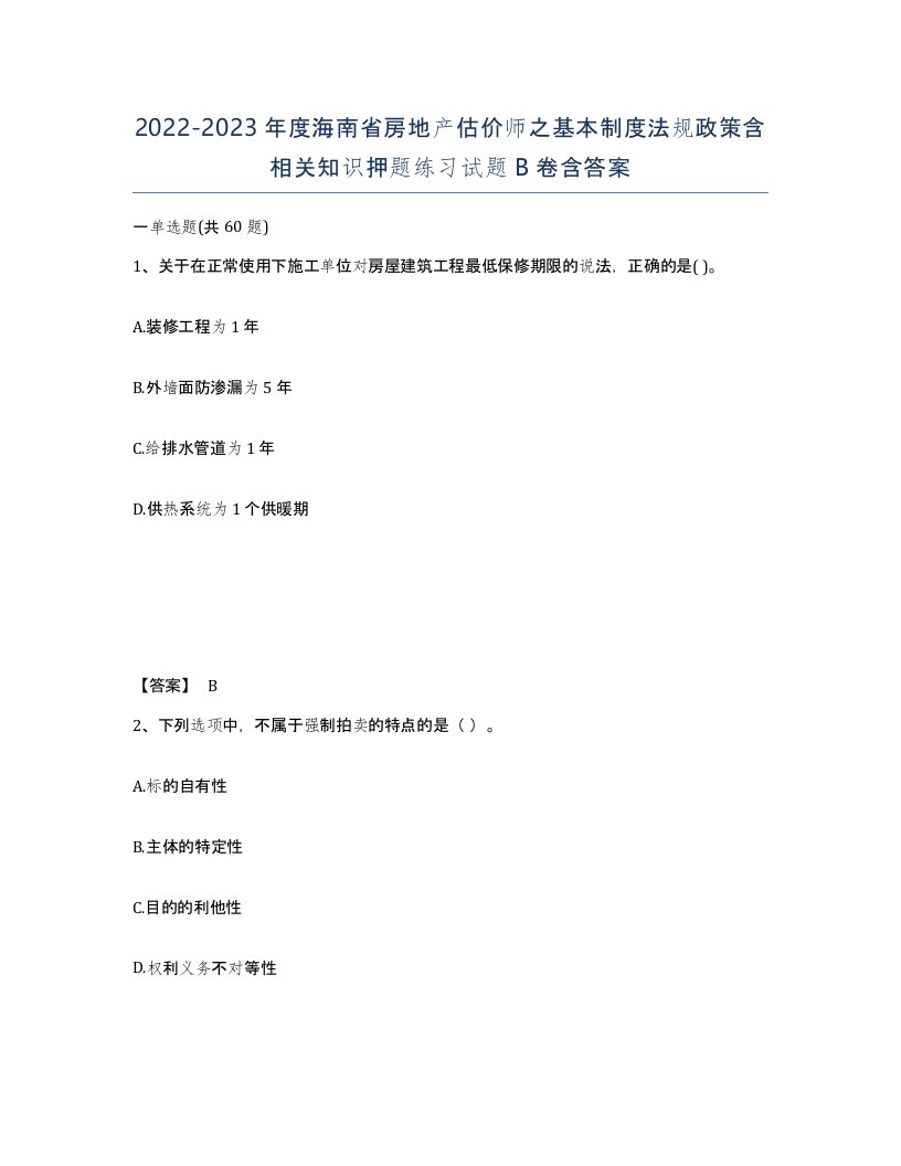 2022-2023年度海南省房地产估价师之基本制度法规政策含相关知识押题练习试题B卷含答案