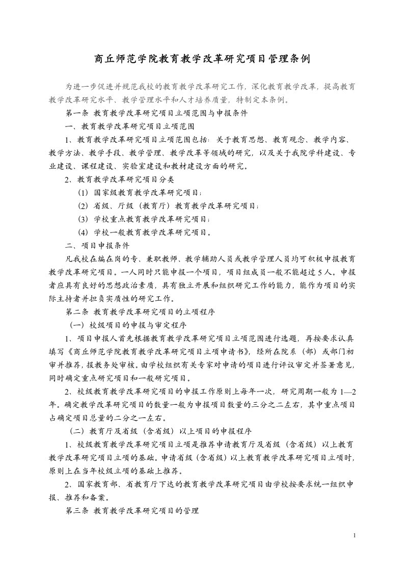 商丘师范学院教育教学改革研究项目管理条例